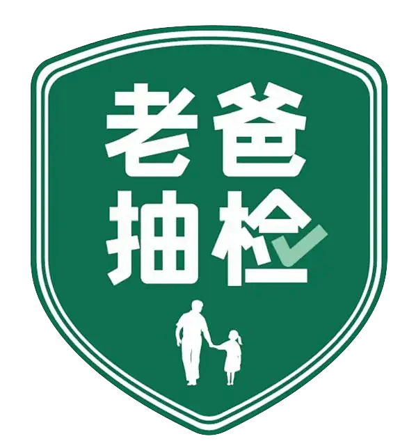 老爸抽检