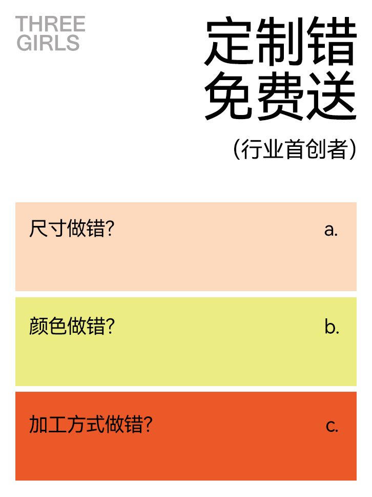 定制错免费送